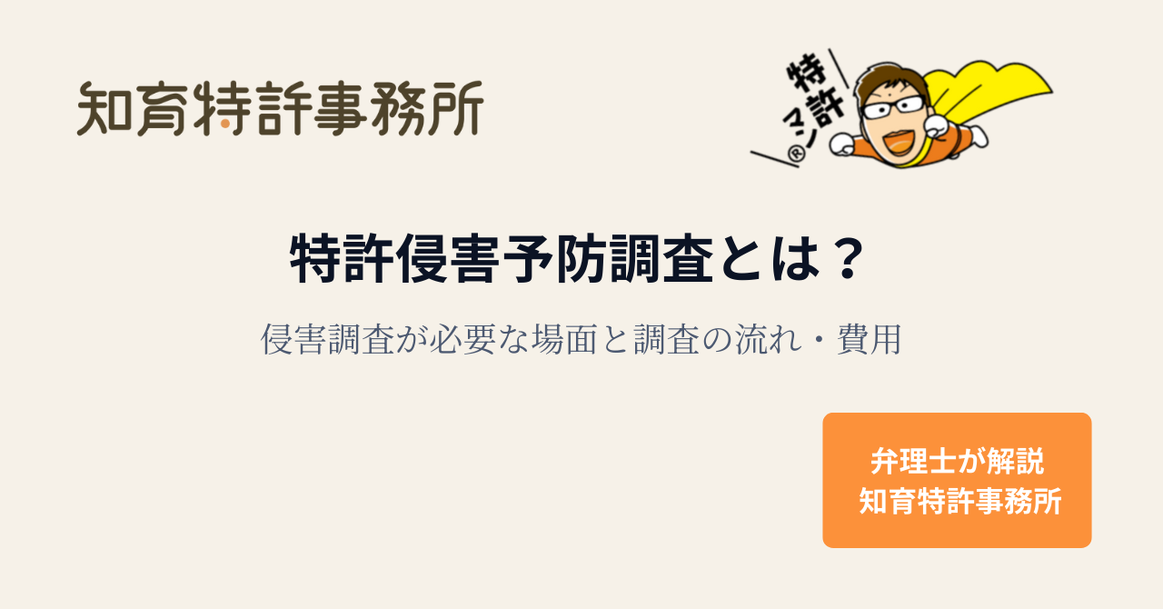 特許侵害予防調査とは？侵害調査が必要な場面と調査の流れ・費用