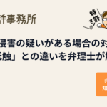 特許侵害の疑いがある場合の対応と「抵触」との違い｜知育特許事務所・特許マン
