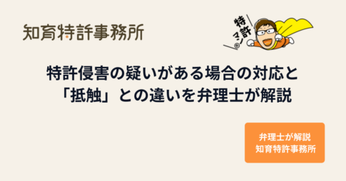 特許侵害の疑いがある場合の対応と「抵触」との違い｜知育特許事務所・特許マン
