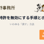 他人の特許を無効にする手順とポイント（いわゆる「潰す」方法）を解説するアイキャッチ画像