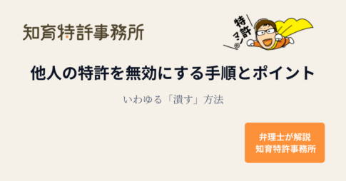 他人の特許を無効にする手順とポイント(いわゆる「潰す」方法)を解説するアイキャッチ画像