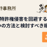 特許権侵害を回避する6つの方法と検討すべき順序を解説するアイキャッチ画像(知育特許事務所と特許マンのイラスト)