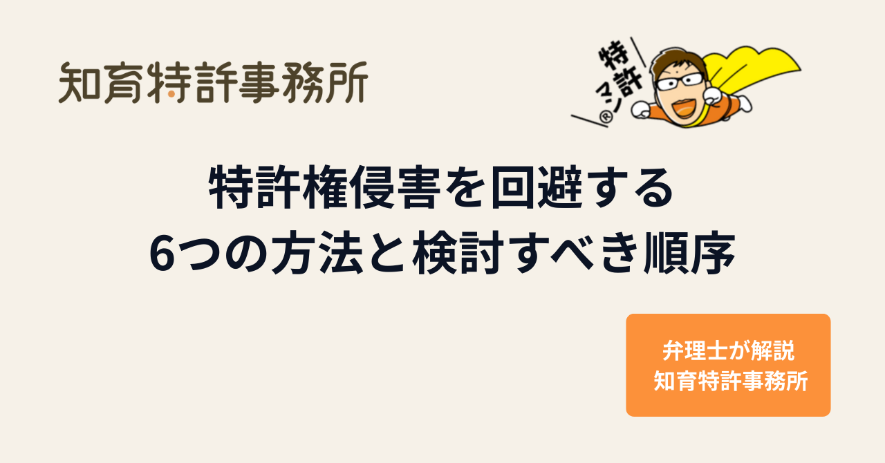 特許権侵害を回避する6つの方法と検討すべき順序を解説するアイキャッチ画像（知育特許事務所と特許マンのイラスト）