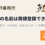 自分の名前は商標登録できるかを解説するアイキャッチ(苗字・下の名前・氏名の3パターン)