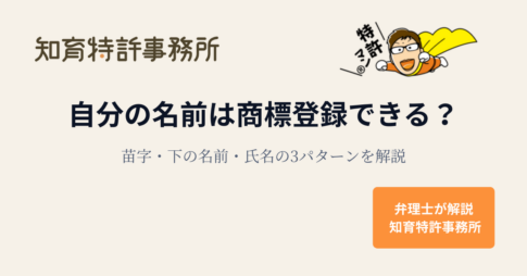 自分の名前は商標登録できるかを解説するアイキャッチ（苗字・下の名前・氏名の3パターン）