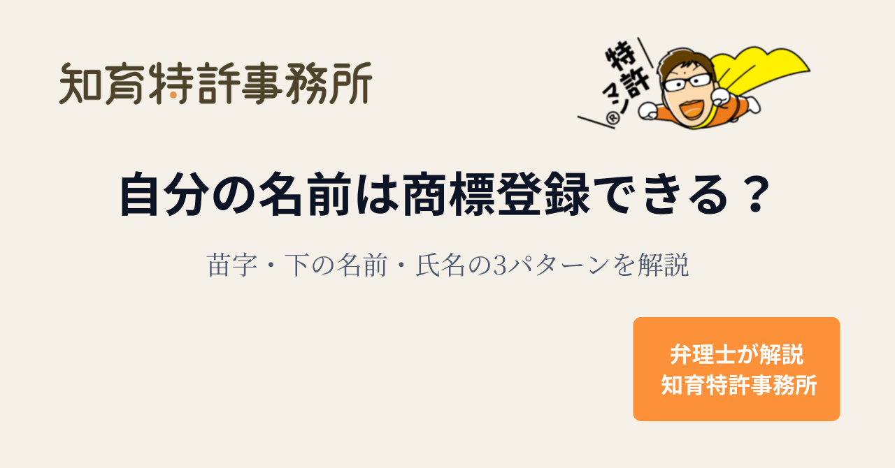 自分の名前は商標登録できるかを解説するアイキャッチ（苗字・下の名前・氏名の3パターン）