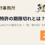 特許の期限切れとは？J-PlatPatでの確認方法（一覧／番号別）を解説｜知育特許事務所