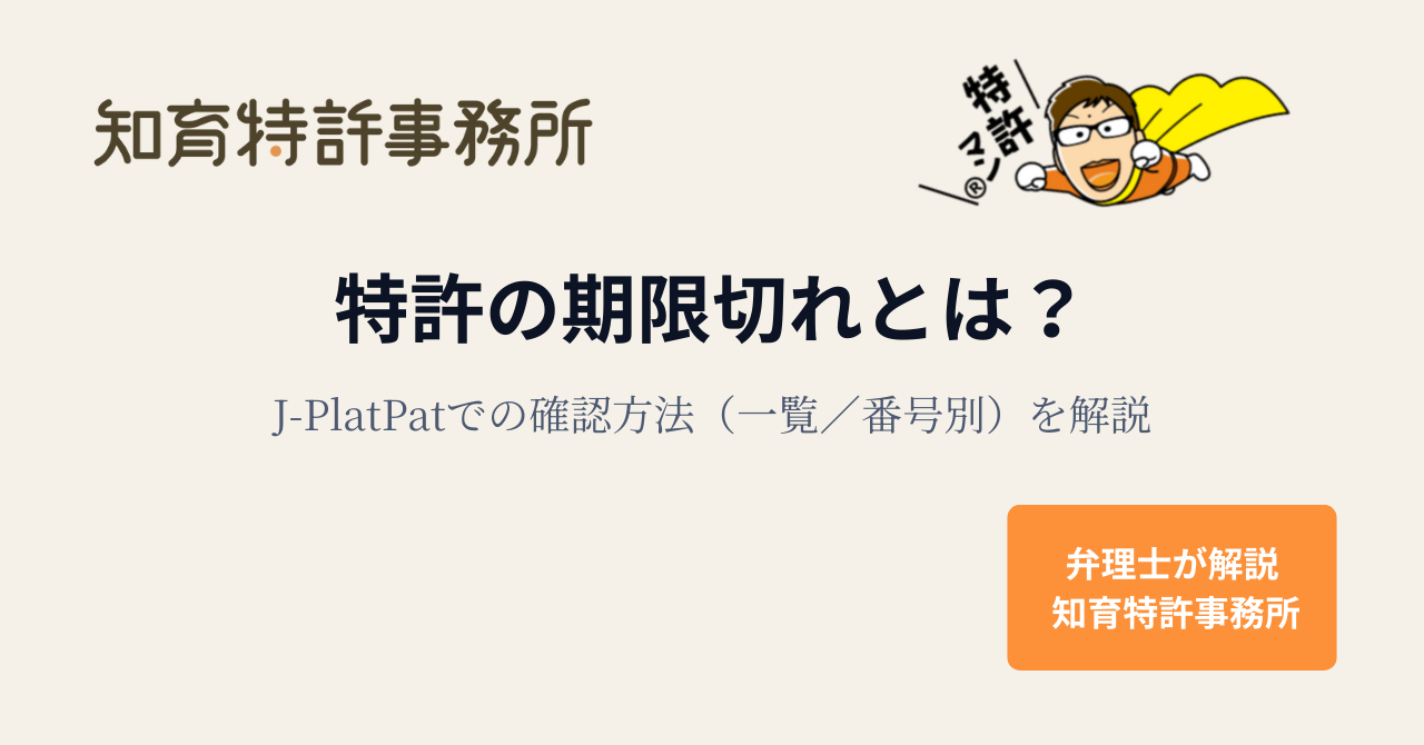 特許の期限切れとは?J-PlatPatでの確認方法(一覧/番号別)を解説|知育特許事務所