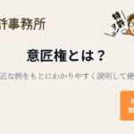 意匠権とは？弁理士が身近な例をもとにわかりやすく説明して使い道も解説する記事のアイキャッチ画像（知育特許事務所）
