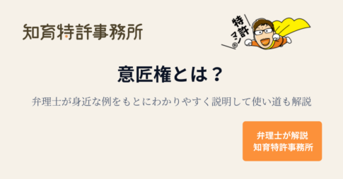 意匠権とは？弁理士が身近な例をもとにわかりやすく説明して使い道も解説する記事のアイキャッチ画像（知育特許事務所）