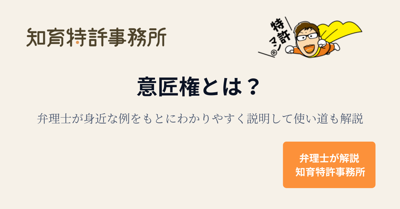 意匠権とは？弁理士が身近な例をもとにわかりやすく説明して使い道も解説する記事のアイキャッチ画像（知育特許事務所）