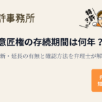 意匠権の存続期間と更新・延長の有無を弁理士が解説する知育特許事務所のアイキャッチ画像