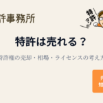 特許は売れる？特許権の売却・相場・ライセンスの考え方｜知育特許事務所