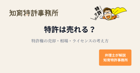 特許は売れる?特許権の売却・相場・ライセンスの考え方|知育特許事務所