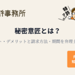 秘密意匠とは?メリット・デメリットと請求方法・期間を弁理士が解説する知育特許事務所のアイキャッチ画像