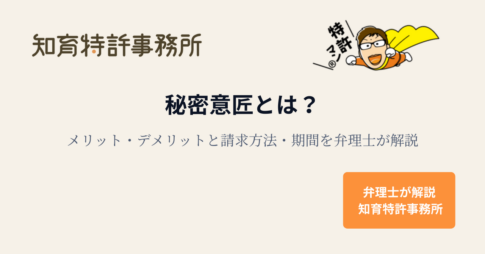 秘密意匠とは？メリット・デメリットと請求方法・期間を弁理士が解説する知育特許事務所のアイキャッチ画像