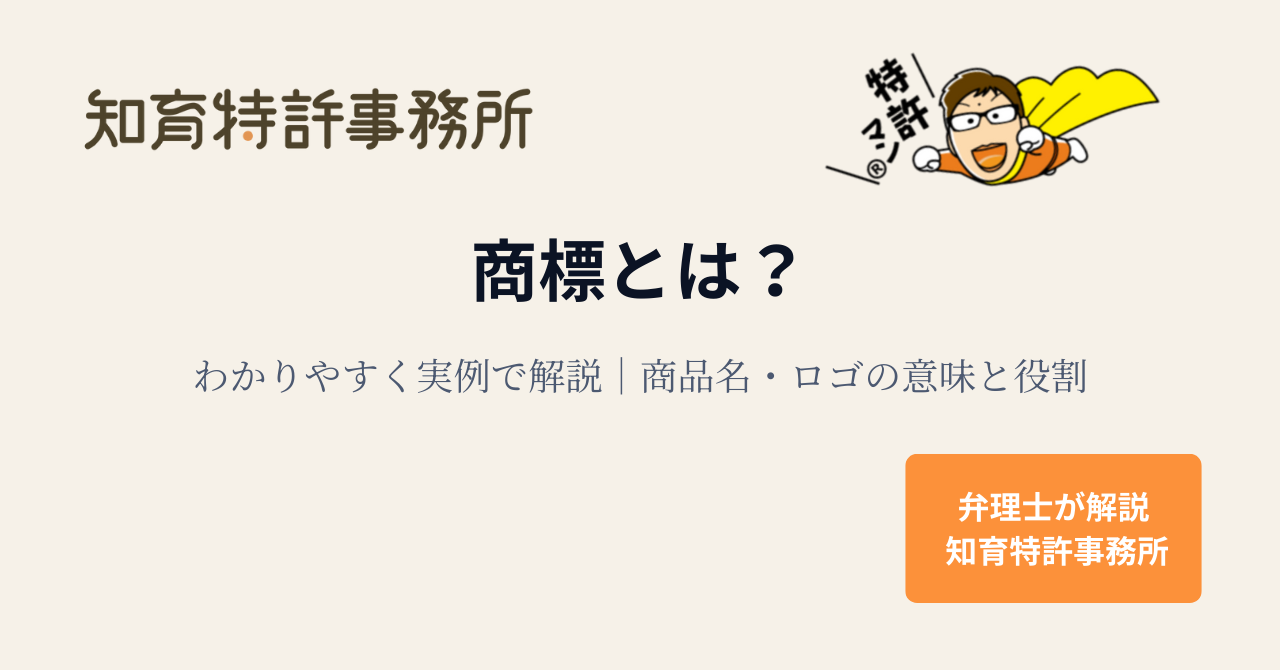 商標とは何かをわかりやすく解説するアイキャッチ画像｜知育特許事務所