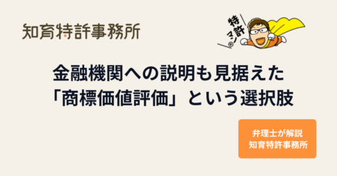 金融機関への説明を補う商標価値評価資料のイメージ図