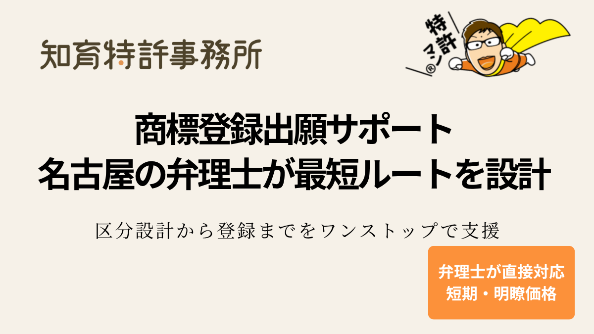 商標登録出願サポート。名古屋の弁理士が最短ルートを設計。区分設計から登録までをワンストップで支援（知育特許事務所）