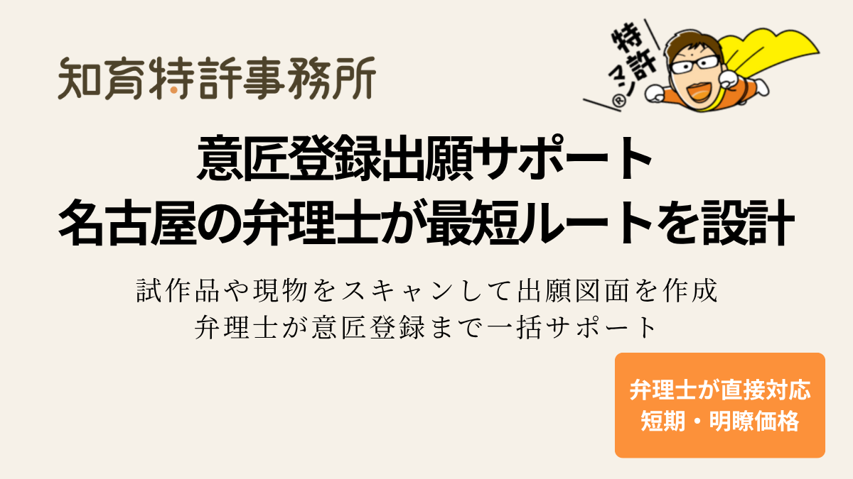 意匠登録出願サポート|名古屋の弁理士が最短ルートを設計。試作品や現物をスキャンして出願図面を作成し、弁理士が意匠登録まで一括サポートする知育特許事務所のサービス紹介バナー。