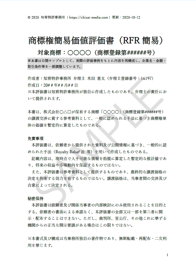 商標権 簡易価値評価書サンプル 1ページ目プレビュー
