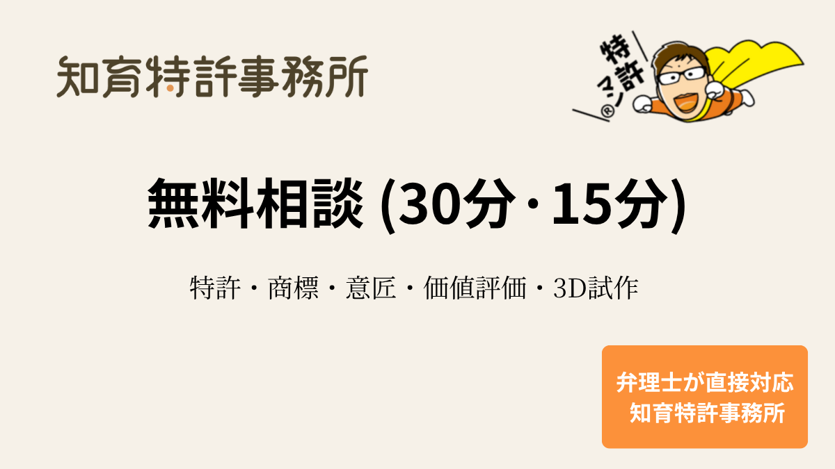 無料相談（30分・15分）｜知育特許事務所｜特許・商標・意匠・価値評価・3D試作に対応