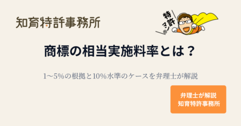 商標の相当実施料率とは？1〜5％の根拠と実務の目安｜知育特許事務所