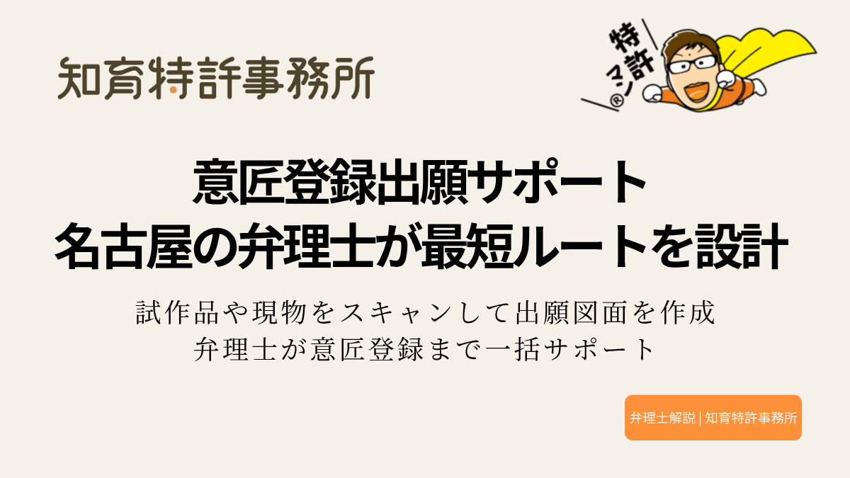 意匠登録出願サポート｜名古屋の弁理士が最短ルートを設計。試作品や現物をスキャンして出願図面を作成し、弁理士が意匠登録まで一括サポートする知育特許事務所のサービス紹介バナー。