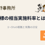 商標の相当実施料率とは？1〜5％の根拠と実務の目安｜知育特許事務所