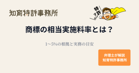 商標の相当実施料率とは？1〜5％の根拠と実務の目安｜知育特許事務所