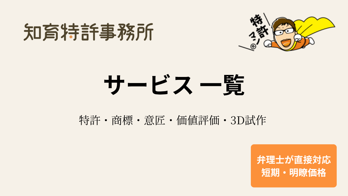 知育特許事務所のサービス一覧。特許・商標・意匠・価値評価・3D試作。