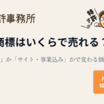 商標はいくらで売れる？──商標だけか、サイト・事業込みかで変わる価格の考え方（知育特許事務所・弁理士が解説）