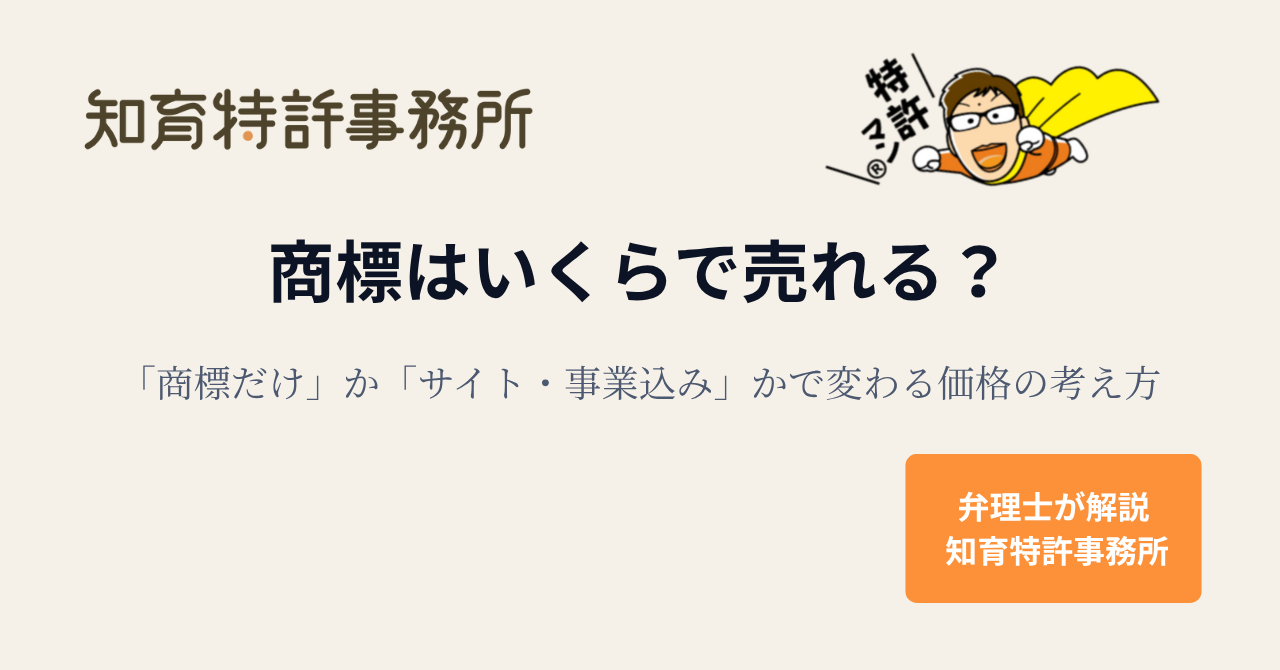 商標はいくらで売れる？──商標だけか、サイト・事業込みかで変わる価格の考え方（知育特許事務所・弁理士が解説）