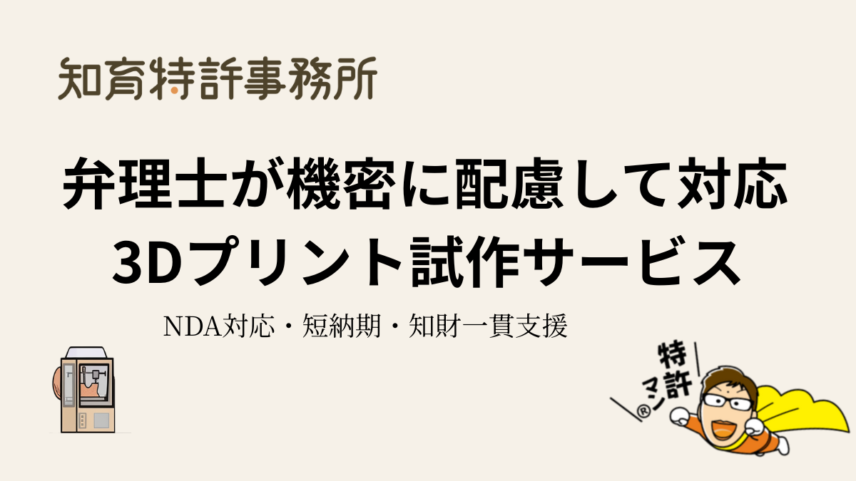 弁理士が機密に配慮して対応する3Dプリント試作サービスの紹介イメージ（NDA対応・短納期・知財連携）