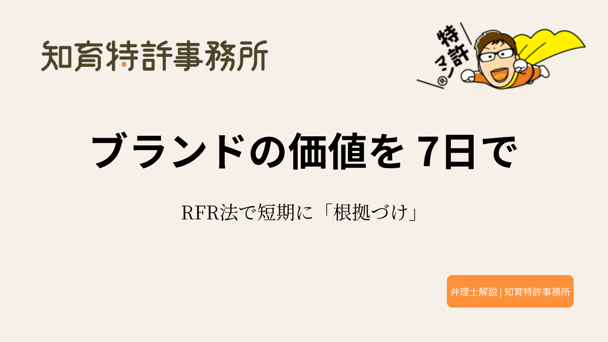 無形資産の価値を短期間で算出するRFR法の仕組みを解説する図