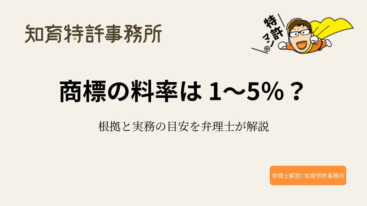 商標の相当実施料率を弁理士が1〜5％の根拠と実務の考え方で解説する図