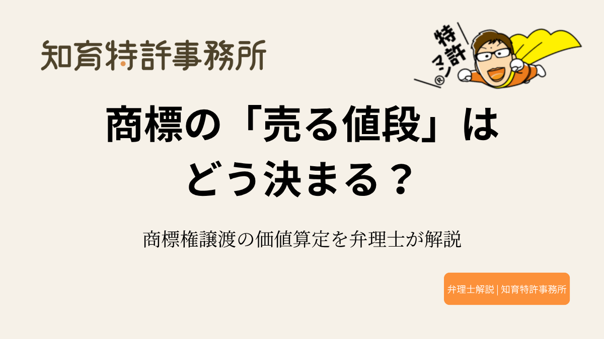 商標の譲渡価格を決める仕組みと実務上の交渉ポイントを示す図