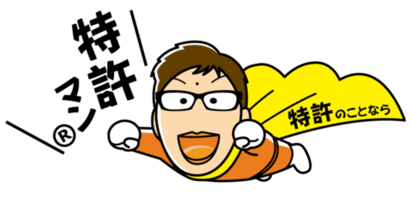 特許マン（通常バージョン）