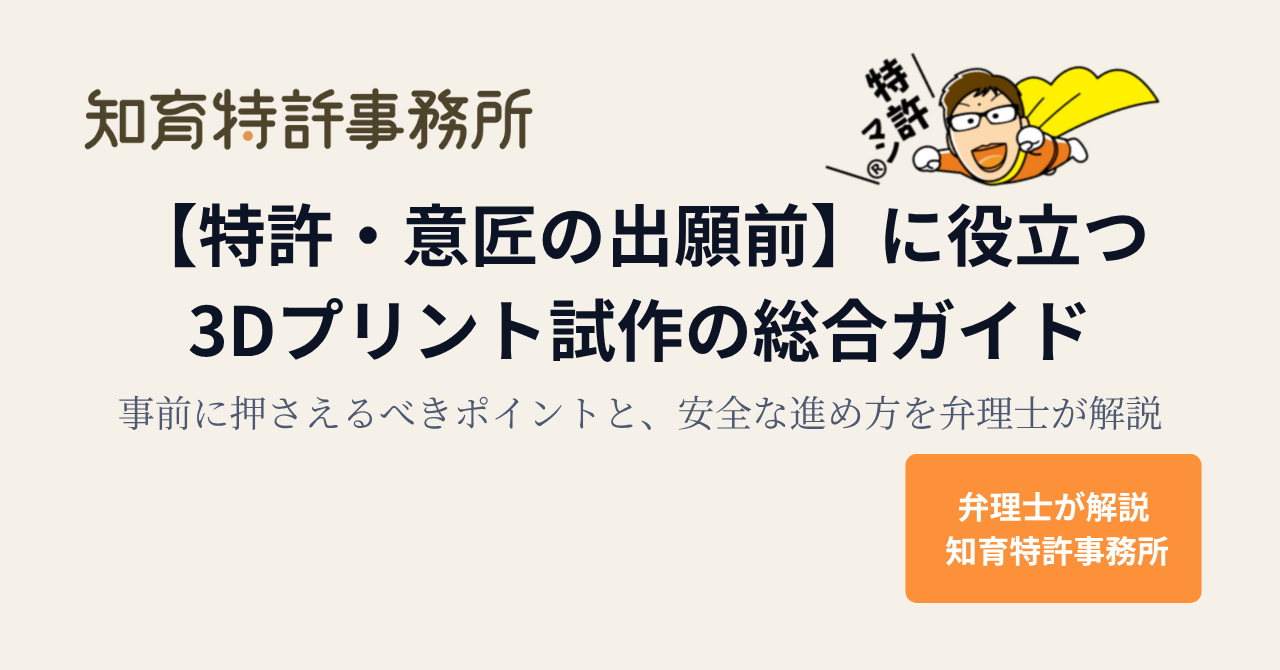 特許・意匠の出願前に役立つ3Dプリント試作の総合ガイドを解説する知育特許事務所のアイキャッチ画像