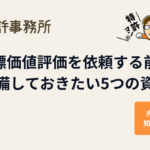 商標価値評価を依頼する前に準備しておきたい5つの資料を解説する知育特許事務所のアイキャッチ画像(弁理士キャラクター付き)