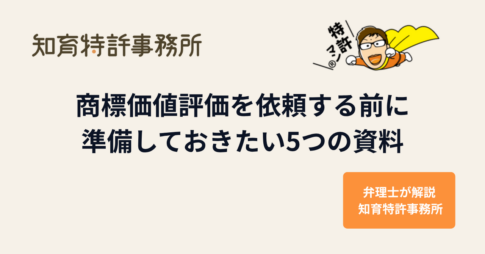 商標価値評価を依頼する前に準備しておきたい5つの資料を解説する知育特許事務所のアイキャッチ画像(弁理士キャラクター付き)