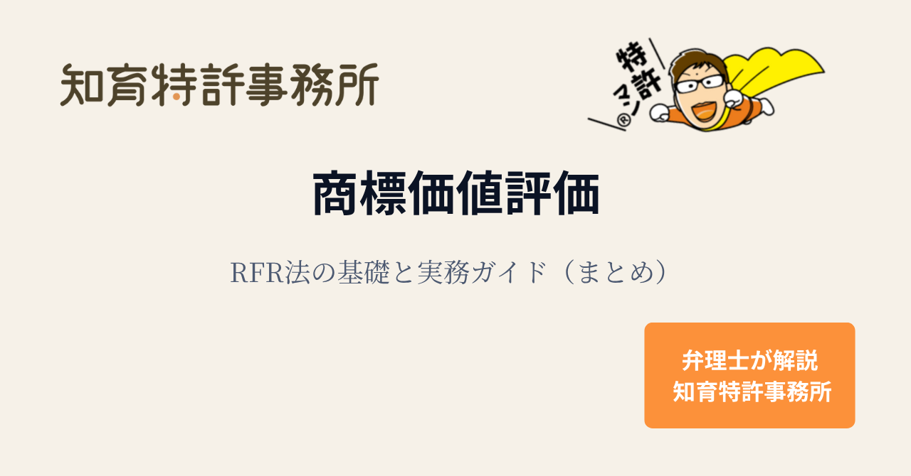 商標価値評価｜RFR法の基礎と実務ガイド（まとめ）