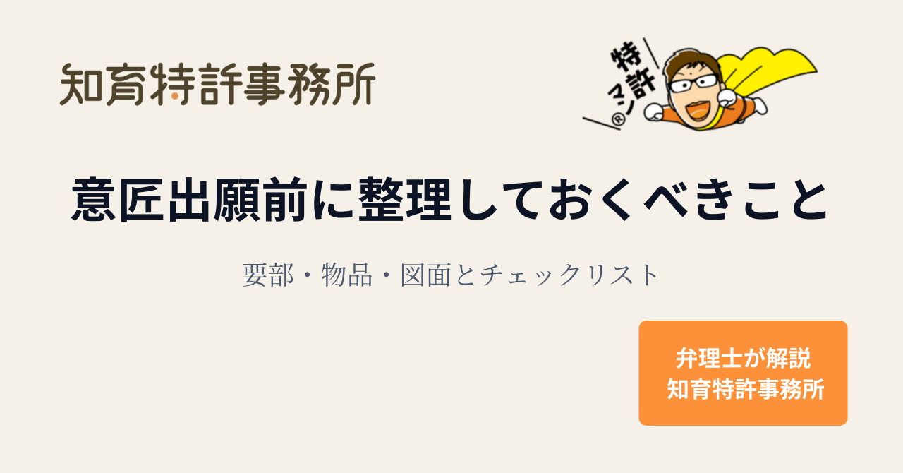 意匠出願前に整理しておくべきこと（要部・物品・図面とチェックリスト）を解説する記事のアイキャッチ画像