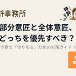 部分意匠と全体意匠の違いを解説する記事のアイキャッチ画像（知育特許事務所・特許マン）