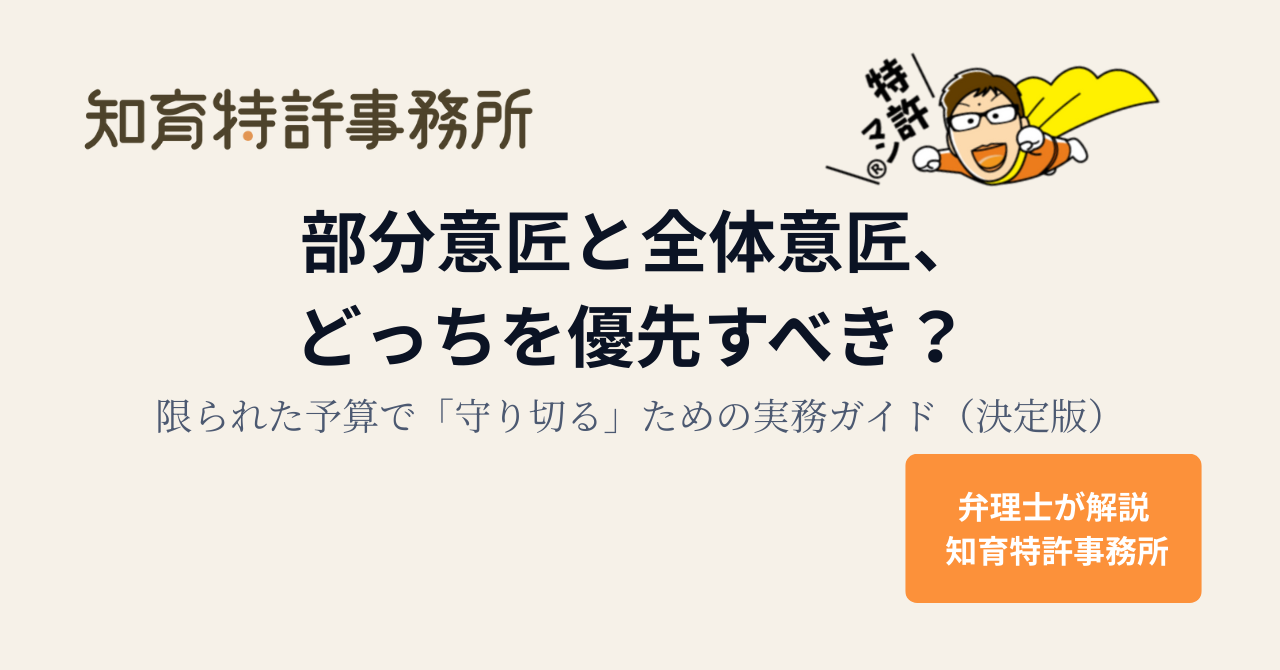 部分意匠と全体意匠の違いを解説する記事のアイキャッチ画像（知育特許事務所・特許マン）