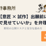 【意匠 × 試作】出願前にどこまで見せていいか|形状の公開リスクと安全な進め方(知育特許事務所)