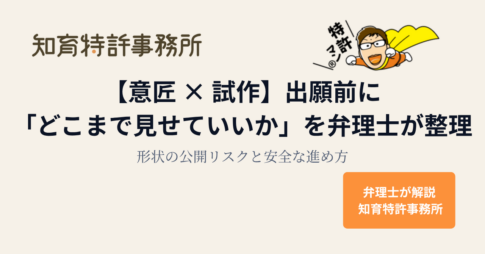 【意匠 × 試作】出願前にどこまで見せていいか|形状の公開リスクと安全な進め方(知育特許事務所)