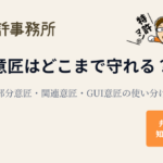 意匠はどこまで守れる？全体意匠・部分意匠・関連意匠・GUI意匠の説明バナー