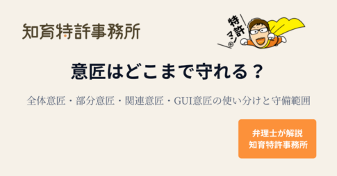 意匠はどこまで守れる?全体意匠・部分意匠・関連意匠・GUI意匠の説明バナー