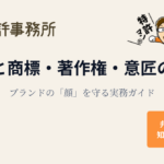 ロゴと商標・著作権・意匠の関係を解説する知育特許事務所のアイキャッチ画像